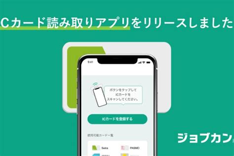 ジョブカン経費精算、csv出力対応の交通系icカード読み取りアプリをリリース（アスキー）