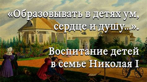 «Образовывать в детях ум, сердце и душу…» Воспитание детей в семье ...