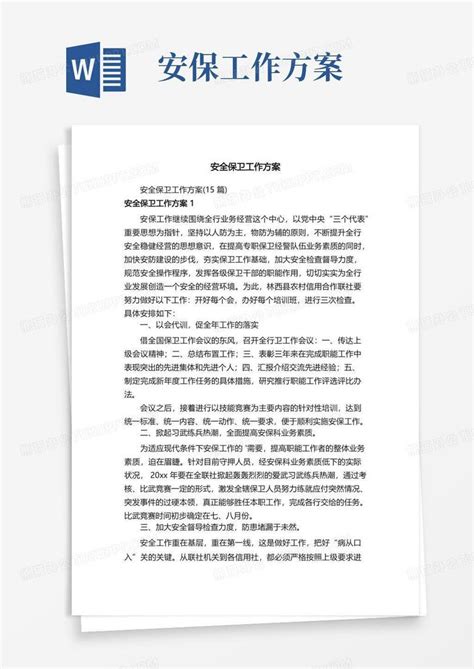 安全保卫工作方案word模板下载编号qrjjzwmd熊猫办公