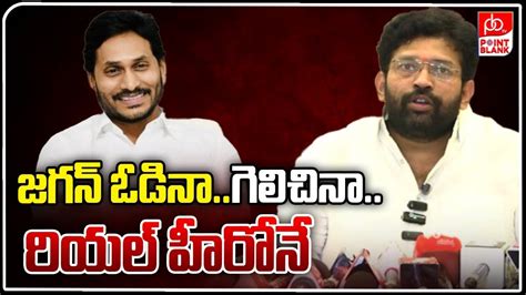 Jakkampudi Raja About Ys Jagan Mohan Reddy