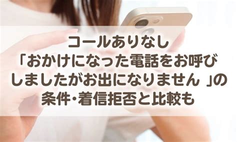 Iphoneandroidキャリア別【着信拒否で相手にはどう聞こえる？】メッセージ一覧 Hanatag