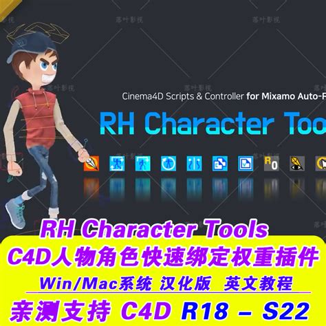 C4d人物角色快速綁定權重插件rh Character Tools103漢化版 Taobao