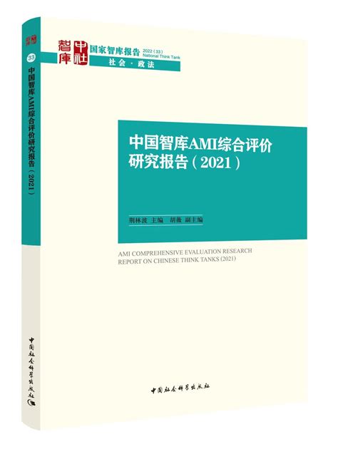 国家智库报告 中国智库ami综合评价研究报告（2021） 中国社会科学评价研究院