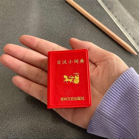 🔥蝦皮代開發票🔥 日漢小詞典小小口袋叢書微型吉林文史出版社迷你工具書 實用日語 Syww 蝦皮購物