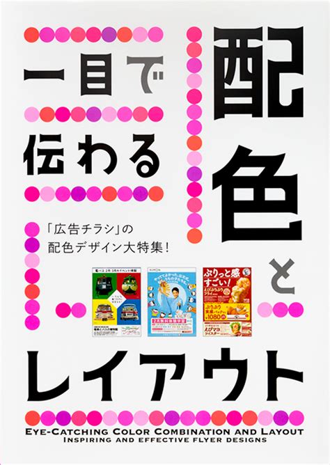 デザイナー必見！広告チラシのすぐれた配色を徹底紹介！「一目で伝わる配色とレイアウト」発売｜株式会社パイ インターナショナルのプレスリリース