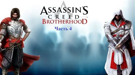 Assassin’s Creed Brotherhood Remastered Youtube