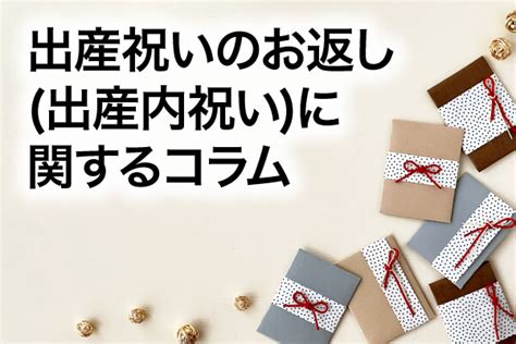 出産祝いのお返し出産内祝いに関するコラム For Denpoお役立ちメディア｜電報サービス『for Denpo』