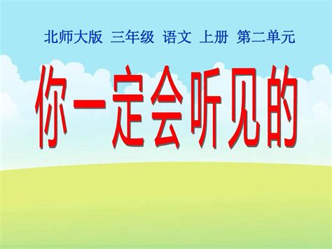 北师大版三年级语文上册优质课《你一定会听见的》课件word文档在线阅读与下载无忧文档