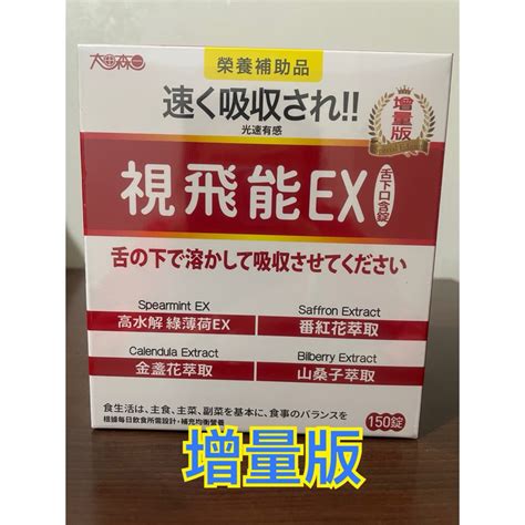 全新效期2027812【增量版】太田森一視飛能ex葉黃素口含錠150錠盒奶素 ️明山玫伊購入 蝦皮購物