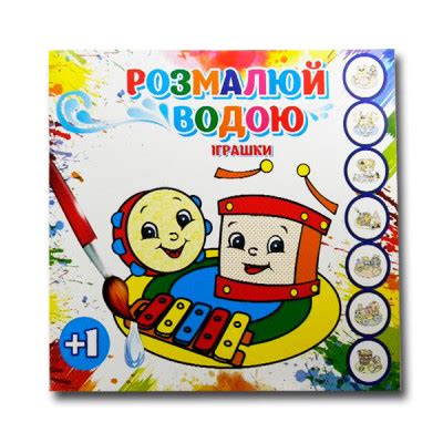 Раскраска водная Игрушки
