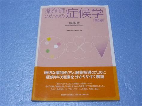 Yahooオークション Rs42 059 慶應義塾大学出版会 薬剤師のための症