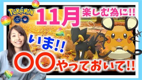 いま絶対〇〇やっておいて！！コリンクのコミュニティデイ！？新ポケモン実装！？11月を楽しむ為の重要ポイントまとめ！！【ポケモンgo