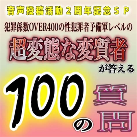 祝音声投稿活動2周年記念『超変態な変質者が100の質問に答えてみた』 同人エロ乙女向け作品大好き！