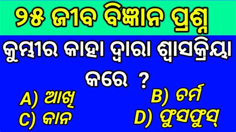 25 Odia Life Science Gk 10th Class Odia Science Quiz Part 1 Youtube