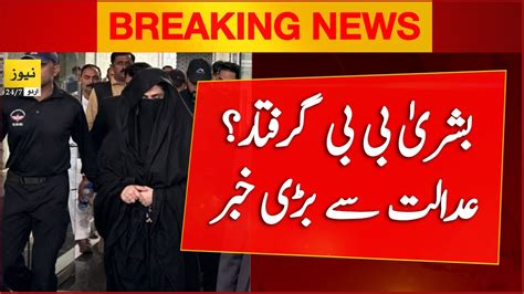 Breaking News Bushra Bibi Arrest Big News From Nab Pakistan News