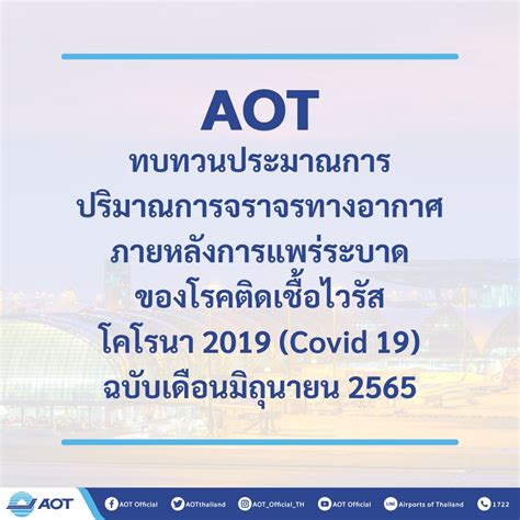 Aot Official On Twitter Aot ทบทวนประมาณการปริมาณการจราจรทางอากาศ