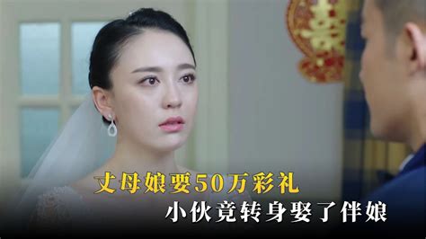 结婚当天丈母娘要50万彩礼，不料小伙一气之下，竟反手娶了伴娘 Youtube