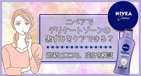 ニベアでデリケートゾーンの黒ずみをケアできる？効果と口コミ、成分を検証 美容マガジン