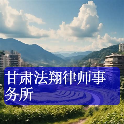 甘肃法翔律师事务所简介 甘肃法翔律师事务所成立时间 总部 排行榜123网