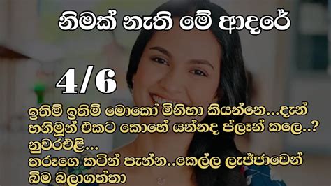 නිමක් නැති මේ ආදරේ 4 6 ඉතිම් ඉතිම් මොකෝ මිනිහා කියන්නෙ දැන් හනිමූන් එකට