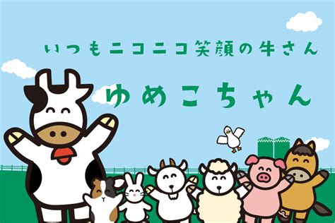 ゆめ牧場 日本一オイシイ乳製品をつくる観光牧場「成田ゆめ牧場」へようこそ！