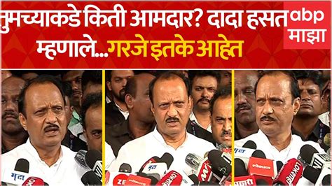 Ajit Pawar तुमच्याकडे किती आमदार दादा हसत म्हणाले गरजेचे आहेत तेवढे आहेत माझ्याकडे Youtube