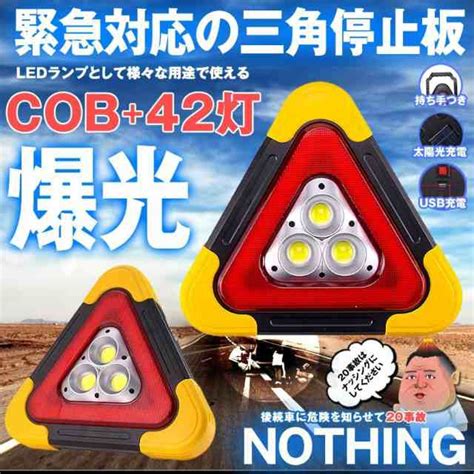 車用 ソーラー充電 USB充電 非常灯 三角表示板 停止表示板 COB LED イエロー net consulting sub jp