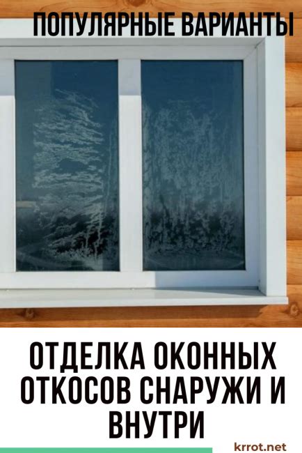 Отделка Откосов Окон Снаружи и Внутри: Материалы, Технологии
