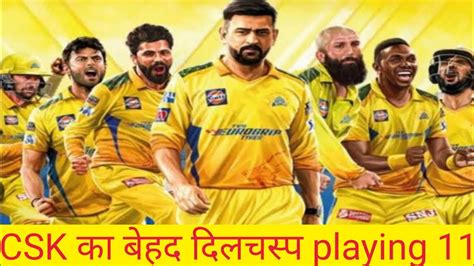 Csk Ka Playing 11 Csk Vs Rr Csk के शेर पूरे लय मे है Csk Ipl