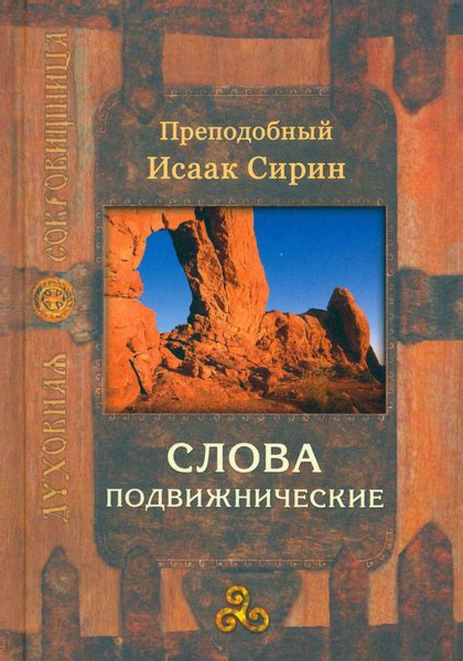 Слова подвижнические | Сирин Исаак - купить с доставкой по выгодным ...