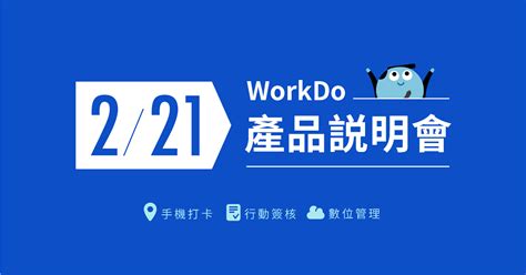 免費報名！221 Workdo 企業體驗暨產品說明會