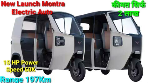 Ti Clean Mobility Montra New Launch Electric Three Wheeler Auto