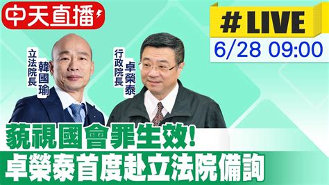 【中天直播live】藐視國會罪生效 卓榮泰首度赴立法院備詢 20240628大新聞大爆卦hotnewstalk Youtube