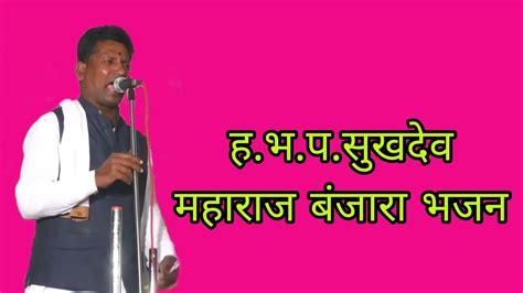 कै ह भ प गोवर्धन महाराज यांच्या तेरवी निमित्त ता औंढा जि हिंगोली ह भ प सुखदेव महाराज बंजारा भजन