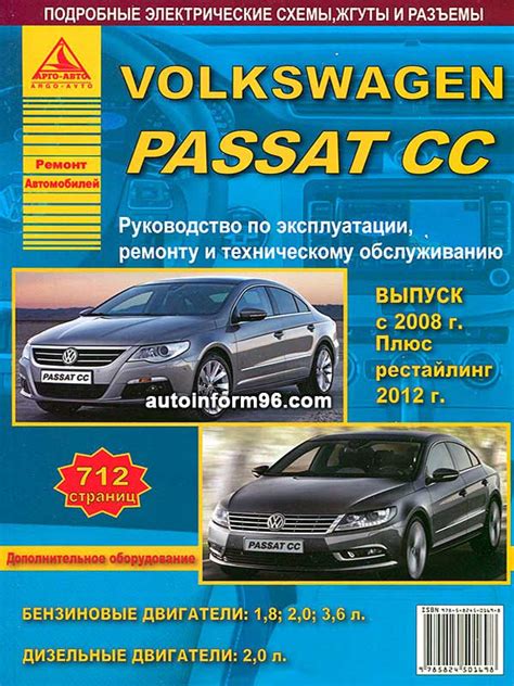 Инструкция по эксплуатации VW Passat CC модели с 2008 года, купить
