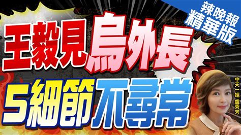 【盧秀芳辣晚報】中烏外長會面 這一幕不尋常｜王毅見烏外長 5細節不尋常 Ctinews 精華版 Youtube