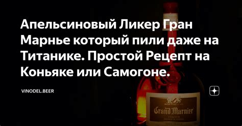 Апельсиновый Ликер Гран Марнье который пили даже на Титанике. Простой ...