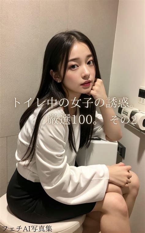 トイレ中の女子の誘惑。厳選100。その2 Ai写真集厳選100 フェチ 写真集 Kindleストア Amazon