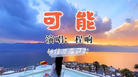 《可能》mv，程响原唱歌曲完整版，有梦想才叫青春，相信才有可能腾讯视频