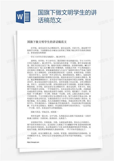 国旗下做文明学生的讲话稿范文word模板免费下载编号vgkapwpw1图精灵