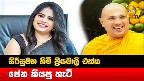 සිරිසුමන හිමි ප්‍රියමාලි එක්ක පේන කියපු හැටි Hiru News Youtube