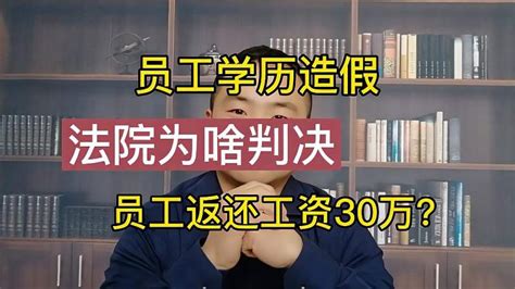 员工学历和经历造假，公司起诉员工，法院判决员工返还30万工资？社会法制好看视频