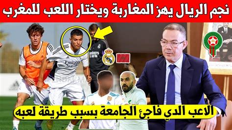 لايصدق نجم ريال مدريد الاسباني يفجرها ويختار اللعب مع المنتخب المغربي