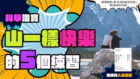 新書快讀：像「山」一樣快樂的5個練習｜《無，生命的最佳狀態》 ｜【痛快銷研】說書罐罐｜說書、書評、腦科學、心理學、閱讀 Youtube