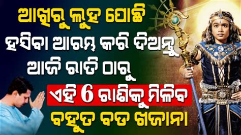 Ajira Rashifal Odia Rashifal 14 October Rashifal Rasifala Bhagya