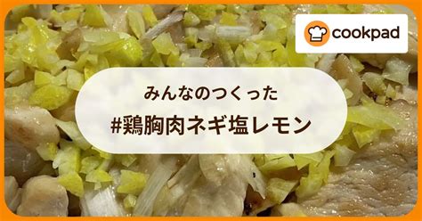 みんなのつくった 鶏胸肉ネギ塩レモン 【クックパッド】 簡単おいしいみんなのレシピが396万品