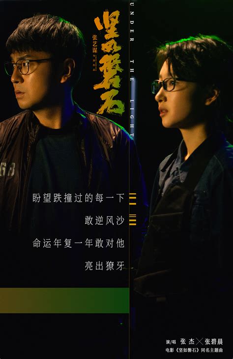 张杰张碧晨高燃开唱国庆档电影《坚如磐石》同名主题曲 雷佳音身入“棋局”搅动人性谜案 资讯 光线易视