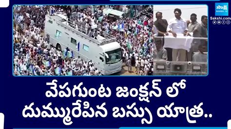 Cm Jagan Bus Yatra At Vepagunta Junction Memantha Siddham Vizag