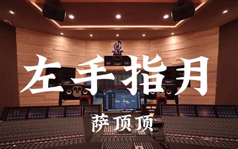 在百万豪装录音棚大声听 摩登兄弟刘宇宁《云字诀》【hi Res】