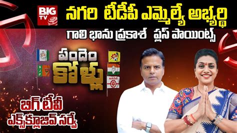 Nagari Tdp Mla Candidate Gali Bhanu Prakash Plus Points Big Tv Survey